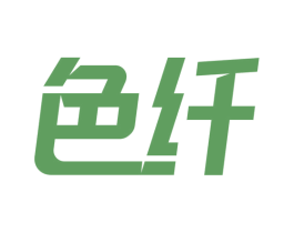 色纤 第17类橡胶制品商标图样