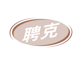 聘克 第9类科学仪器商标图样