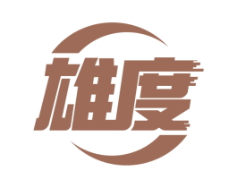 雄度 第7类机械设备商标图样