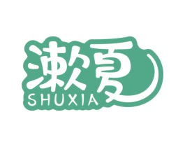 漱夏 第5类医药商标图样