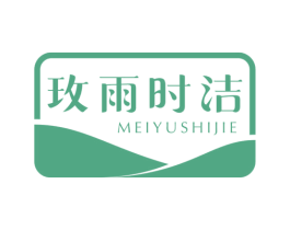 玫雨时洁 第3类化妆品商标图样
