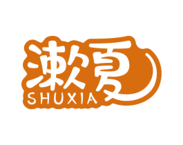 漱夏 第3类化妆品商标图样