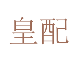 皇配 第43类餐饮酒店商标图样