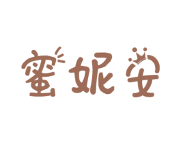 蜜妮安 第43类餐饮酒店商标图样