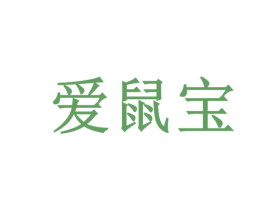 爱鼠宝 第35类广告贸易商标图样