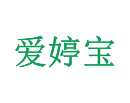 爱婷宝 第35类广告贸易商标图样