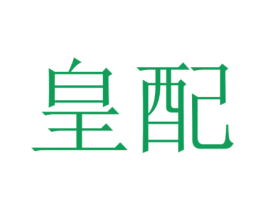 皇配 第35类广告贸易商标图样