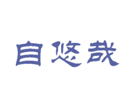 自悠哉 第33类酒商标图样