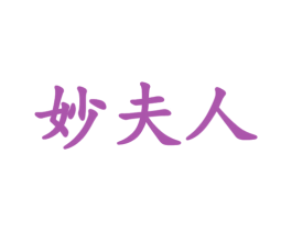 妙夫人 第33类酒商标图样