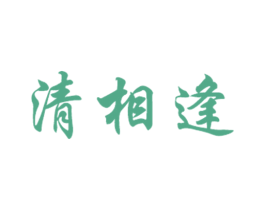 清相逢 第33类酒商标图样