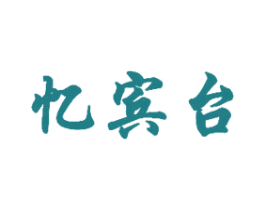 忆宾台 第33类酒商标图样