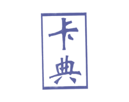 卡典 第33类酒商标图样