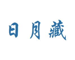 日月藏 第32类啤酒饮料商标图样