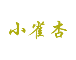 小雀杏 第32类啤酒饮料商标图样