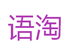 语淘 第31类水果花木商标图样