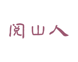 阅山人 第30类小食配料商标图样