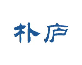 朴庐 第30类小食配料商标图样