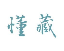 懂藏 第30类小食配料商标图样