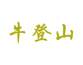 牛登山 第30类小食配料商标图样