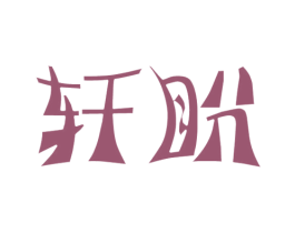 轩盼 第30类小食配料商标图样