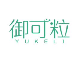 御可粒 第30类小食配料商标图样