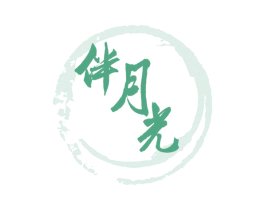 伴月光 第30类小食配料商标图样