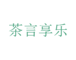 茶言享乐 第30类小食配料商标图样
