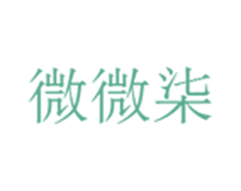 微微柒 第30类小食配料商标图样