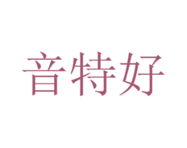 音特好 第30类小食配料商标图样