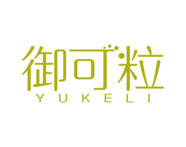 御可粒 第29类食品商标图样