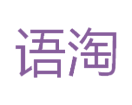语淘 第29类食品商标图样
