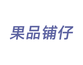 果品铺仔 第29类食品商标图样