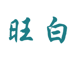 旺白 第29类食品商标图样