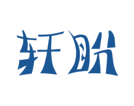 轩盼 第29类食品商标图样
