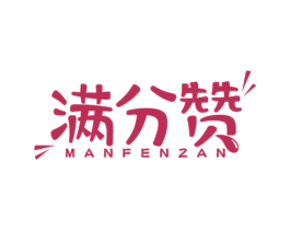 满分赞 第29类食品商标图样