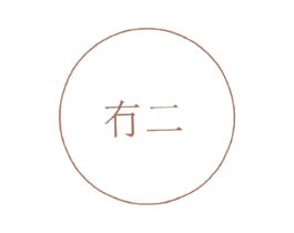 冇二 第29类食品商标图样