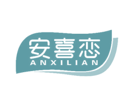 安喜恋 第29类食品商标图样