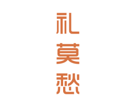 礼莫愁 第29类食品商标图样