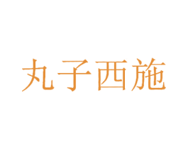 丸子西施 第29类食品商标图样