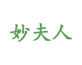 妙夫人 第28类体育玩具商标图样