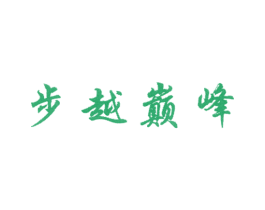 步越巅峰 第28类体育玩具商标图样
