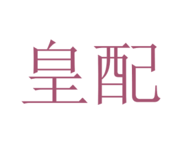 皇配 第21类厨房洁具商标图样