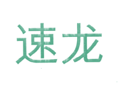 速龙 第18类皮革箱包商标图样