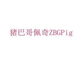 猪巴哥佩奇 ZBGPIG 第18类皮革箱包商标图样