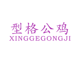 型格公鸡 第25类服装鞋帽商标图样