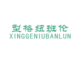型格纽班伦 第25类服装鞋帽商标图样