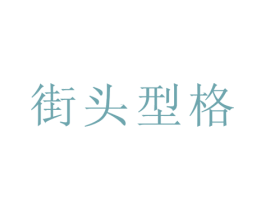 街头型格 第25类服装鞋帽商标图样