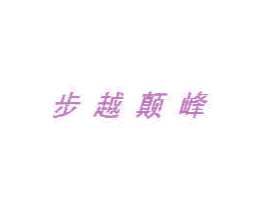 步越颠峰 第25类服装鞋帽商标图样