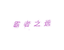霸者之选 第25类服装鞋帽商标图样