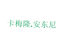 卡梅隆.安东尼 第25类服装鞋帽商标图样